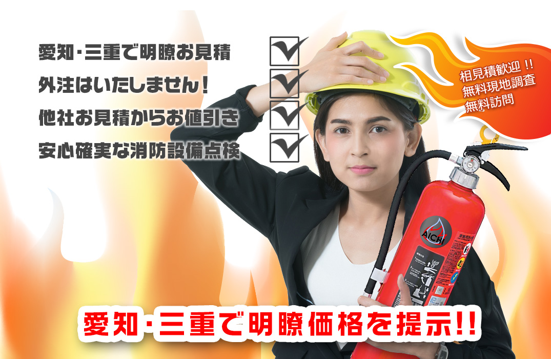 愛知・三重で最安値の消防点検価格を提示!!